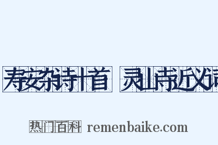 寿安杂诗十首·灵山寺近义词是什么意思的图片